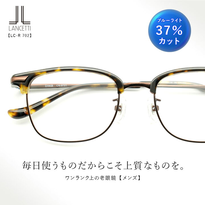 楽天市場 老眼鏡 おしゃれ メンズ ブルーライトカット ランチェッテ メタル リーディンググラス シニアグラス ブルーカット パソコン Pc スマホ 老眼鏡 メガネ クリアレンズ 日本製 軽い ウェリントンタイプ 男性用 プレゼント 贈り物ィ Lc R702 おしゃれ老眼鏡