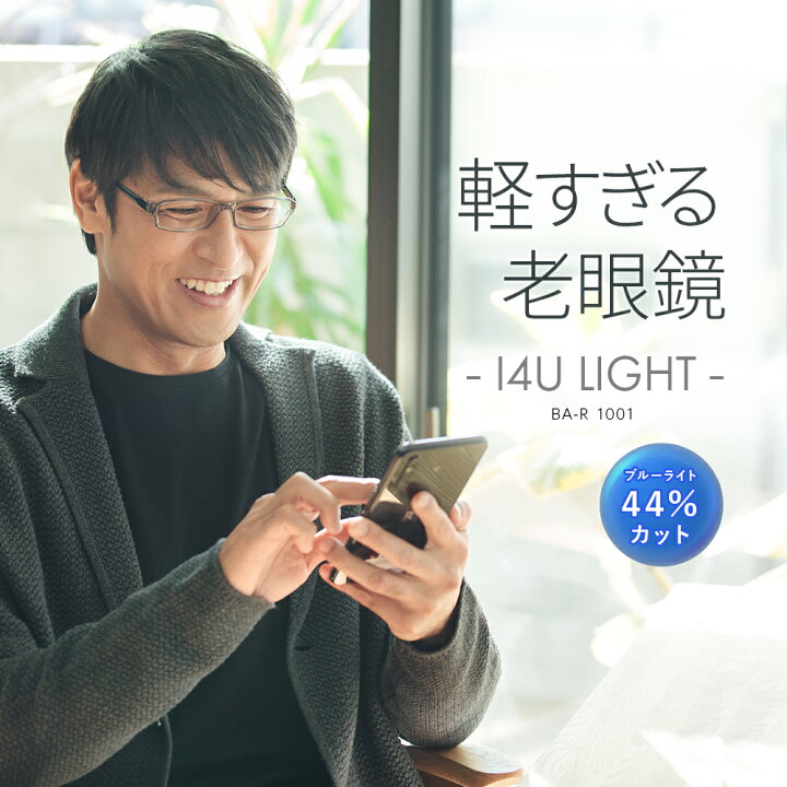 楽天市場 老眼鏡 おしゃれ メンズ ブルーライトカットリーディンググラス シニアグラス ブルーカット パソコン Pc スマホ 老眼鏡 メガネ クリアレンズ 軽い まつ毛にあたりにくい スクエアタイプ Tr90 男性用 プレゼント 贈り物 Ba R1001 おしゃれ老眼鏡 アイケア専門店i4u