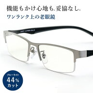 老眼鏡 ブルーライトカット おしゃれ メンズ リーディンググラス UVカット シニアグラス ランチェッティ …