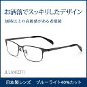【送料無料】老眼鏡 男性用 ブルーライト35%カット ブランド老眼鏡 日本製非球面レンズ ランチェッティ LANCETTI メンズ リーディンググラス LC-5...