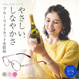 老眼鏡 おしゃれ レディース ブルーライトカット 可愛い オーバル 丸型 PCメガネ リーディンググラス 女性用 シニアグラス UVカット 軽い バネ性 疲れない 日本製透明レンズ マチュリテ MT-803