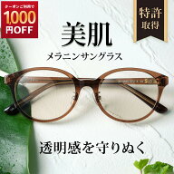 【1000円OFF！4/20まで】メラニンサングラス うす色レンズ 瞳孔が開きにくい サングラス レディース uvカ…