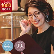 【1000円OFF！4/20まで】老眼鏡 おしゃれ レディース ブルーライトカット率44％ 紫外線99％カットリーデ…