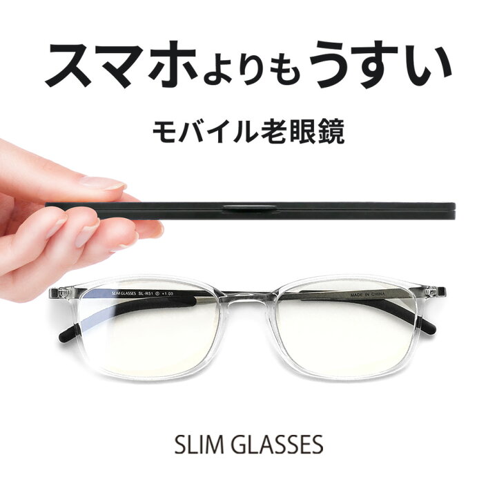 楽天市場 老眼鏡 ブルーライトカット おしゃれ メンズ レディース 兼用 携帯用 格好いい リーディンググラス うすい シニアグラス 軽い 軽量 ケースセット Uvカット スリムグラス Slimglasses Sl R51 おしゃれ老眼鏡 アイケア専門店i4u