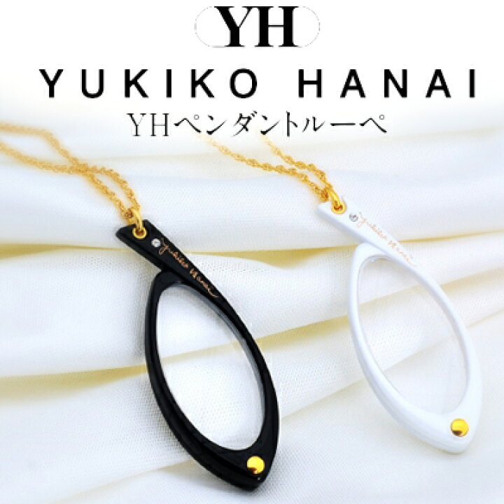 楽天市場 ルーペ おしゃれ ペンダントルーペ ブランド レディース 女性 拡大鏡 プレゼント 贈り物 Yukiko Hanai Pl 001 おしゃれ老眼鏡 アイケア専門店i4u 楽天市場 ルーペ おしゃれ ペンダントルーペ ブランド レディース 女性 拡大鏡 プレゼント 贈り物 Yukiko Hanai Pl 001 おしゃれ老眼鏡 アイケア専門店i4u