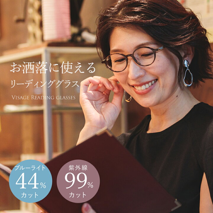 楽天市場 老眼鏡 おしゃれ レディース ブルーライトカット率44 紫外線99 カットリーディンググラス ケースセット ヴィサージュ おしゃれ老眼鏡 アイケア専門店i4u
