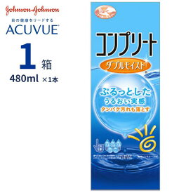 コンプリート ダブルモイスト (480ml)【1箱単品】【送料無料】 コンタクトレンズ 洗浄 すすぎ 消毒 保存液 MPS こすり洗い ケア用品 うるおい カラコン シリコーン エイエムオー ジョンソン AMO Johnson complete doublemoist