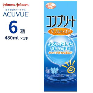 コンプリート ダブルモイスト (480ml)【6箱セット】【送料無料】 コンタクトレンズ 洗浄 すすぎ 消毒 保存液 MPS こすり洗い ケア用品 うるおい シリコーン素材 エイエムオー ジョンソン AMO John