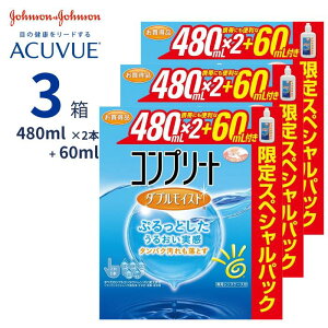 コンプリート ダブルモイスト スペシャルパック (480ml×2本+60mlパック)【3箱セット】【送料無料】 コンタクトレンズ 洗浄 すすぎ 消毒 保存液 MPS こすり洗い ケア用品 エイエムオー ジョンソ