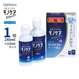 【6/5限定 抽選で最大100％ポイントバック】 オフテクス バイオクレン モノケア モイスト 【240mL＋120mL 】【送料無料】 ハードコンタクトレンズ用 3ヶ月パック 洗浄 保存 タンパク除去 うるおい ヒアルロン酸Na 抗菌 バイオクレンモノケアモイスト Ophtecs Bioclen Moist