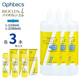 オフテクス バイオクレン エル 【1液(10ml)+2液(360ml)セット】【各3本セット】【送料無料】 ハードコンタクトレンズ ケア用品 日本製 つけおき洗浄 保存液 防腐剤無添加 エルI L-1 L-I エルII L-2 L-II Ophtecs Bioclen L