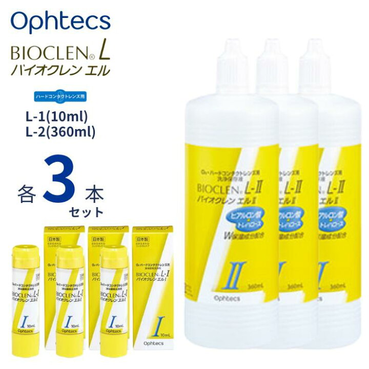 楽天市場】オフテクス バイオクレン エル 【1液(10ml)+2液(360ml 