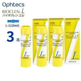 オフテクス バイオクレン エル L-1液 (10ml)【3本セット】【送料無料】 ハードコンタクトレンズ ケア用品 日本製 つけおき洗浄 バイオクレンエル エルI L-I Ophtecs Bioclen L