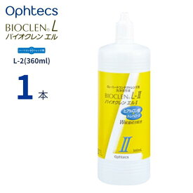 【6/5限定 抽選で最大100％ポイントバック】 オフテクス バイオクレン エル L-2液 (360ml)【1本単品】【送料無料】 ハードコンタクトレンズ ケア用品 日本製 つけおき洗浄 バイオクレンエル エルII L-II Ophtecs Bioclen L