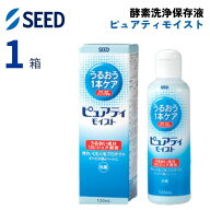 シード ピュアティ モイスト (120ml)【1箱単品】【送料無料】 酵素洗浄 保存液 ハード コンタクトレンズ …
