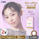 【スーパーセール価格】【スマホ眼用】 アイコフレ ワンデー UV M ビューサポート (1箱30枚入り)【2箱セット】【ポスト便 送料無料】【要処方箋】 1日使い捨て カラコン シード SEED Eye coffret 1day UV M View Support