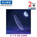 シードAS-LUNA ルナ【2枚】 両目用 【安心保証有】【ポスト便 送料無料】【代引不可】 ハードレンズ ハードコンタクトレンズ SEED エイエスルナ 超薄型 高い酸素透過性 シード AS-LUNA