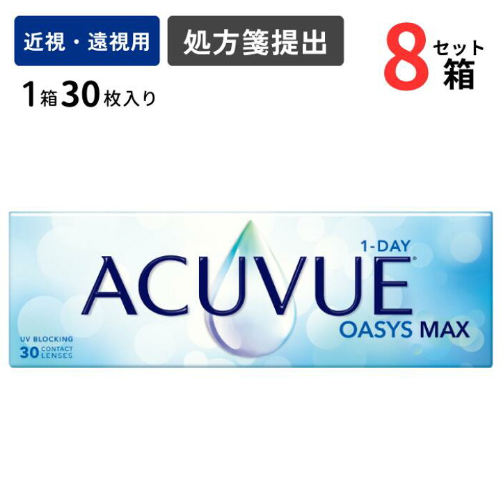 楽天市場】ワンデー アキュビュー オアシス MAX （1箱30枚入り）【8箱 