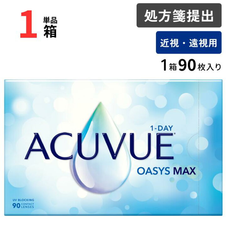 楽天市場】ワンデー アキュビュー オアシス MAX （1箱90枚入り）【1箱 