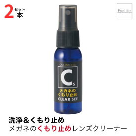 【4/25限定 抽選で最大100％ポイントバック】 クリアシー くもり止めレンズクリーナー (30ml)【2本セット】【ポスト便 送料無料】【3931】 簡単 ワンプッシュ くもり止めスプレー 曇り止め ノンアルコール 眼鏡 くもり 解消 メガネ拭き Anti Fog Clearsee spray