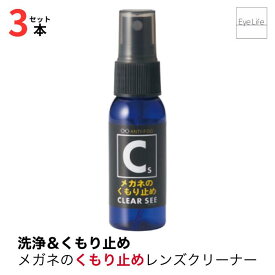 【4/25限定 抽選で最大100％ポイントバック】 クリアシー くもり止めレンズクリーナー (30ml)【3本セット】【ポスト便 送料無料】【3931】 簡単 ワンプッシュ くもり止めスプレー 曇り止め ノンアルコール 眼鏡 くもり 解消 メガネ拭き Anti Fog Clearsee spray