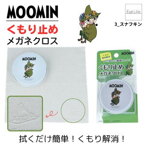 【10/25限定 抽選で最大100%ポイントバック】 ムーミン くもり止めメガネクロス 【ポスト便 送料無料】 曇り止め 拭くだけ 簡単 メガネ拭き 眼鏡 クリーナー めがね くもり防止 約24時間持続