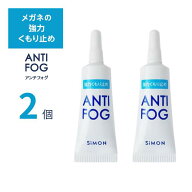 サイモン アンチフォグ メガネくもり止め 【2個セット】 5g Simon ジェルタイプ 【定形外郵便配送】【送…