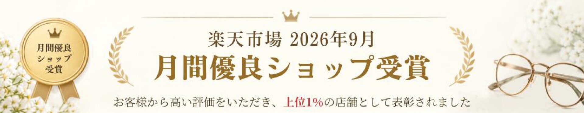 楽天市場2026年9月月間優良ショップ