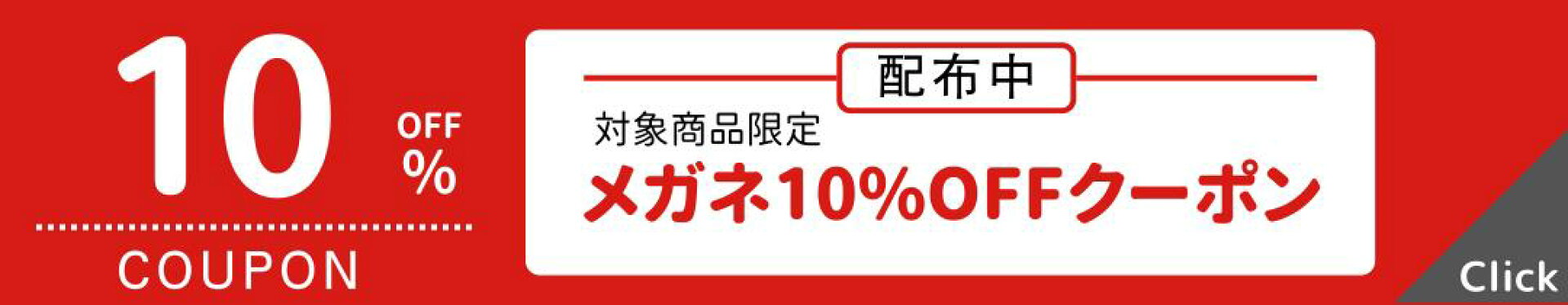 メガネ10%OFFクーポン