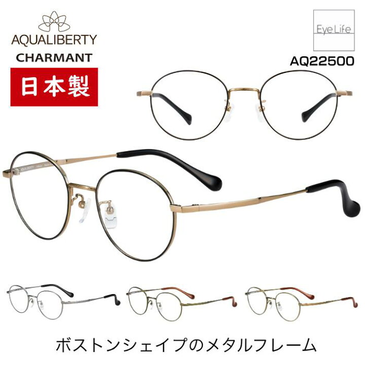 楽天市場】日本製 フレーム アクアリバティ AQUALIBERTY シャルマン