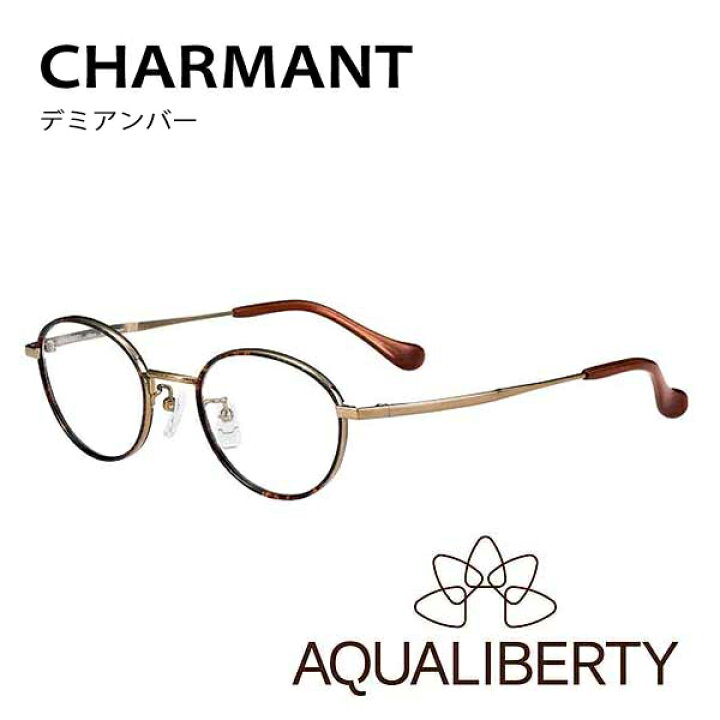 楽天市場】度付き眼鏡 AQUALIBERTY アクアリバティ AQ22502 CHARMANT 