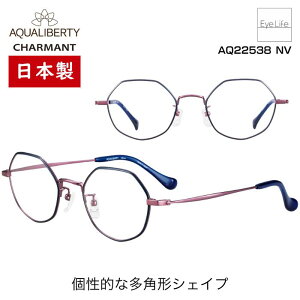 日本製 フレーム アクアリバティ AQUALIBERTY シャルマン 【AQ22538 標準レンズ付】【送料無料】 メガネ 度付き 度入り 伊達 眼鏡 近視 遠視 乱視 めがね 多角形 JAPAN 福井 超軽量 チタン βチタン