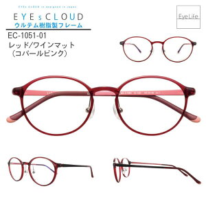 アイクラウド メガネ 【EC-1051】【送料無料】 度付き 度なし 伊達メガネ ボストン メガネ フレーム 軽量 軽い 強い 丈夫 頑丈 壊れにくい オシャレ シンプル ウルテム ハグ・オザワ Hug Ozawa EYEs