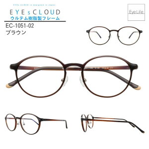 アイクラウド メガネ 【EC-1051】【送料無料】 度付き 度なし 伊達メガネ ボストン メガネ フレーム 軽量 軽い 強い 丈夫 頑丈 壊れにくい オシャレ シンプル ウルテム ハグ・オザワ Hug Ozawa EYEs