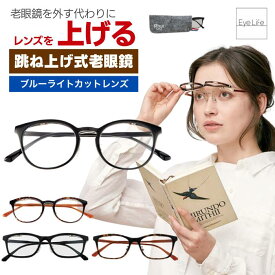 跳ね上げ式 老眼鏡 ブルーライトカット 【5721-5724】【ポスト便 送料無料】 ライブラリースタイル フリップアップ 非球面レンズ おしゃれ リーディンググラス シニアグラス メンズ レディース LIbrary Style flip-up
