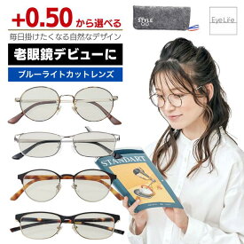 +0.5から 老眼鏡 ブルーライトカット ライブラリー スタイル【4971-4974】【ポスト便 送料無料】 +0.5 おしゃれ リーディンググラス シニアグラス メンズ レディース メガネ 眼鏡 非球面 ケース付き LIbrary Style