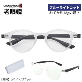 【リーディンググラス】 カラフルック COLORFULOOK 5354 【ホワイト/ブラック】【ポスト便送料無料】 ボストンタイプ 老眼鏡 PC スマホ パソコン 読書 新聞 裁縫 男 女 軽い 軽量 ブルーライトカット メガネ 眼鏡