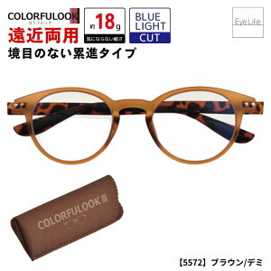 【10/25限定 抽選で最大100%ポイントバック】 カラフルック COLORFULOOK 【5571/5572】【遠近両用タイプ】【ポスト便 送料無料】【リーディンググラス】 シニアグラス 老眼鏡 PC スマホ パソコン
