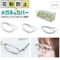 花粉防止 スカッシー メガネにカバー 【8760~8762】【送料無料】 メガネに付ける 花粉対策 グッズ 取り外…