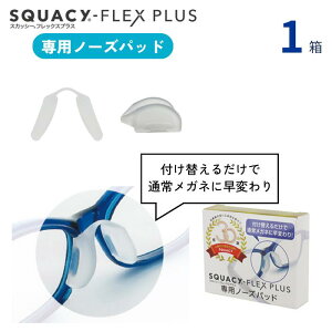 XJbV[tbNXvX p m[Ypbh y1Pizy|Xg zy8839z Éዾ ԕKl ԕ S[O @ CK ߂˂ɕς SQUACY FLEX PLUS NOSE PAD