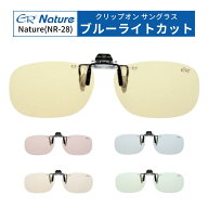 エロイコナチュレ Nature NR-28 PCメガネ 前掛け 跳ね上げ サングラス クリップオン クリップ式 ブルーラ…