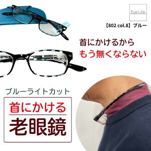 首掛け 老眼鏡 【銀河 802】【ポスト便 送料無料】 首元に カカル 老眼鏡 ブルーライトカット リーディンググラス スクエア メガネ 眼鏡 紛失防止 おしゃれ 首にかける かけたまま レディー