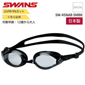 �X�����Y �X�C�~���O �S�[�O�� �ySW-45NAB�z�y���������z �S�[�O�� ���j ������~�� ���j�S�[�O�� �������K�l �����ዾ ��l ���Z�� ���w�� ���{�� �j�� ���� �N�b�V���� UV�J�b�g SWANS swimming gog