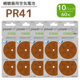 補聴器 電池 【PR41 (312)】 茶 【10パック(60粒)】 パワーワン 【定形外郵便配送】【送料無料】 無水銀タイプ 空気電池 空気亜鉛電池 power one 世界共通 補聴器各社対応 バッテリー ブラウン PR41 312 hearing aid zinc air battery Brown