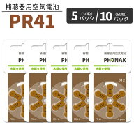 補聴器 電池 【PR41 (312)】 茶 【5パック(30粒)/10パック(60粒)】【フォナック】【普通郵便 送料無料】 …