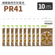 フォナック 補聴器 電池 茶 【PR41 (312)】【10パック(60粒)】【普通郵便】 無水銀タイプ 空気電池 空気…
