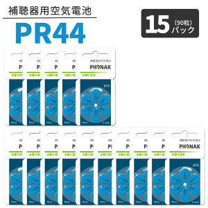 フォナック 補聴器 電池 青 【PR44 (675)】【15パック(90粒)】【ポスト便 送料無料】 無水銀タイプ 空気電池 空気亜鉛電池 Phonak 補聴器各社対応 ボタン バッテリー ブルー hearing aid zinc air battery Bl