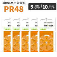 補聴器 電池 【PR48 (13)】 オレンジ 【5パック(30粒)/10パック(60粒)】【フォナック】【普通郵便 送料無…