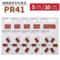 補聴器 電池 【PR41 (312)】 茶 【5パック(30粒)/10パック(60粒)】【リサウンド】 GNリサウンド 無水銀タ…