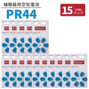GNリサウンド 補聴器 電池 青 【PR44 (675)】【15パック(90粒)】【リサウンド】【ポスト便 送料無料】 無水銀タイプ 空気電池 空気亜鉛電池 Re Sound 補聴器各社対応 ボタン バッテリー ブルー ジー